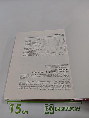 Николай Вавилов в Петербурге – Петрограде – Ленинграде