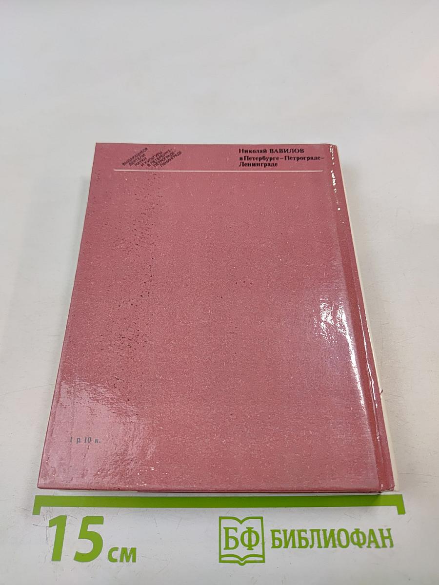 Николай Вавилов в Петербурге – Петрограде – Ленинграде