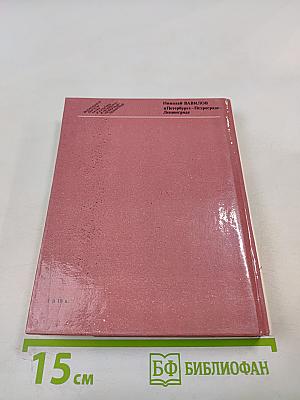 Николай Вавилов в Петербурге – Петрограде – Ленинграде