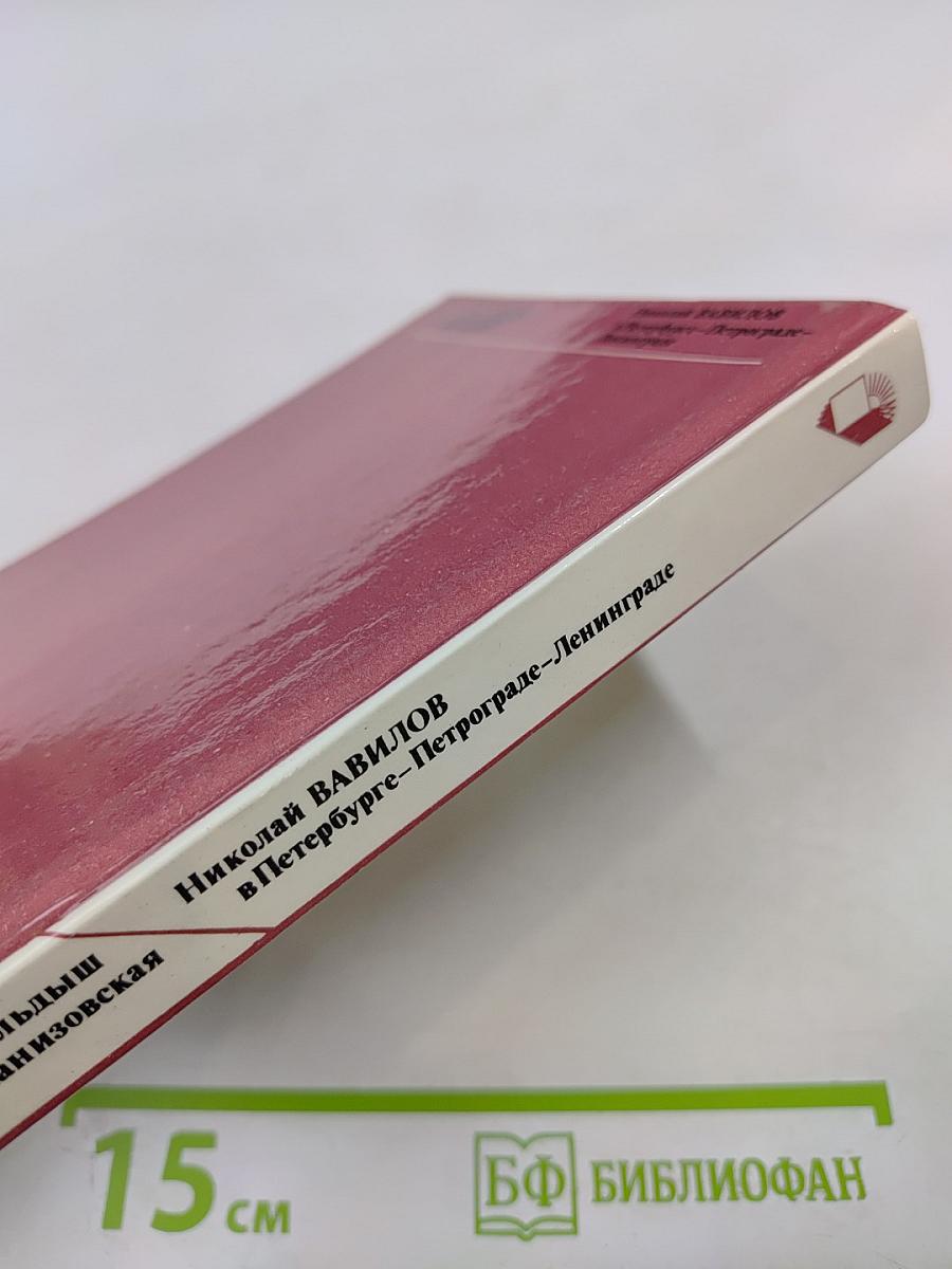 Николай Вавилов в Петербурге – Петрограде – Ленинграде