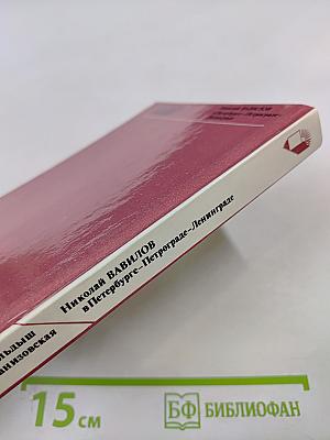 Николай Вавилов в Петербурге – Петрограде – Ленинграде