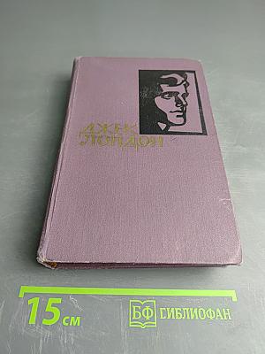 Собрание сочинений в четырнадцати томах. Том 1