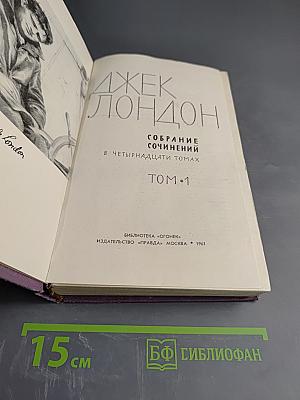 Собрание сочинений в четырнадцати томах. Том 1