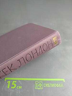 Собрание сочинений в четырнадцати томах. Том 1