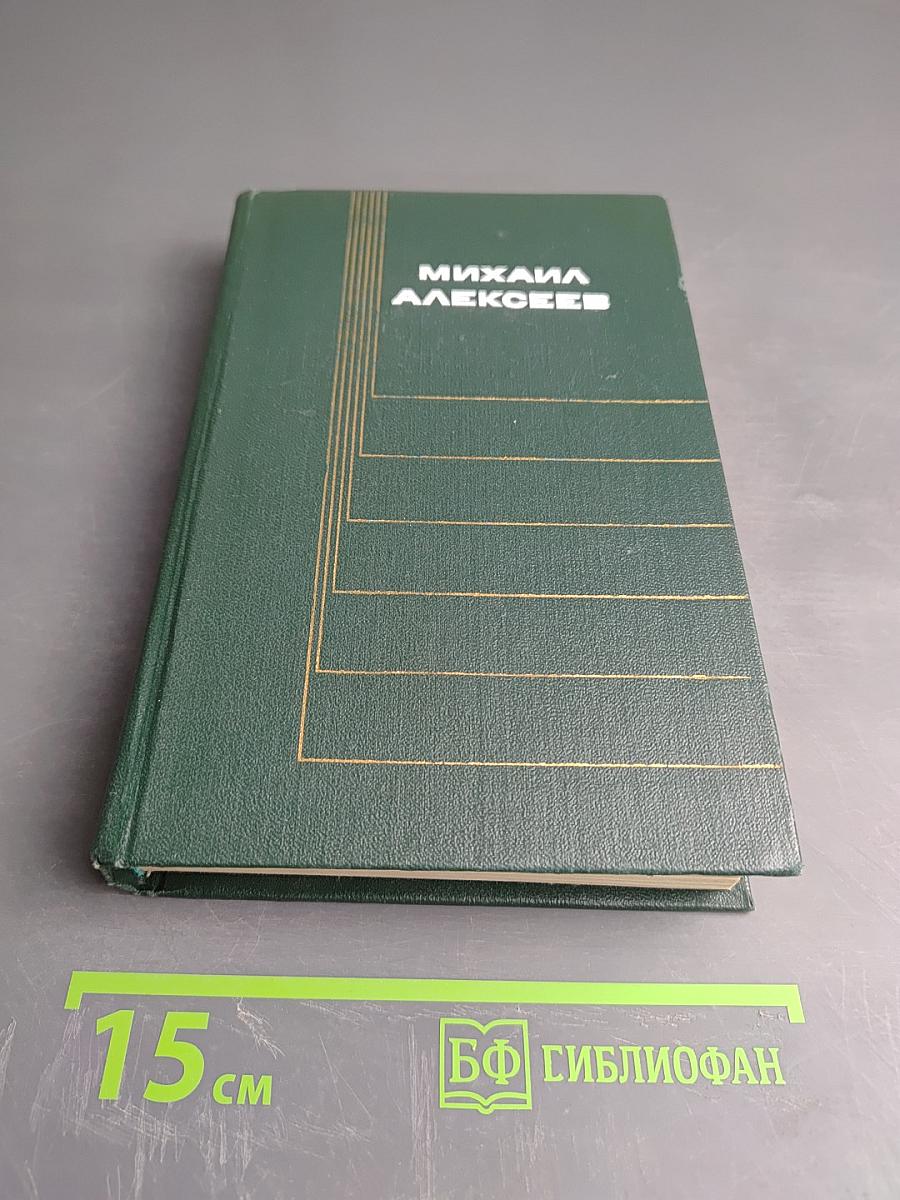 Михаил Алексеев. Собрание сочинений в шести томах. Том пятый