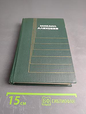 Михаил Алексеев. Собрание сочинений в шести томах. Том пятый