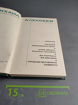 Михаил Алексеев. Собрание сочинений в шести томах. Том пятый