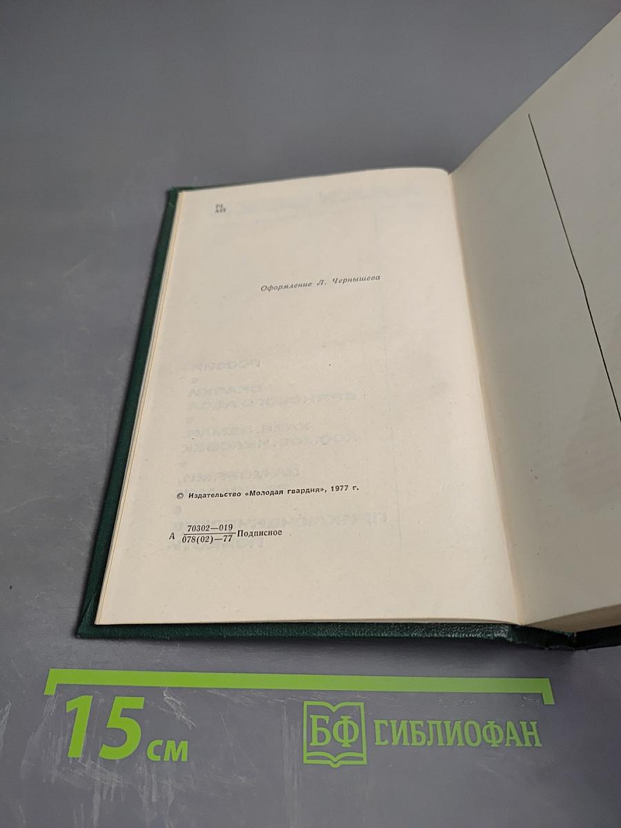 Михаил Алексеев. Собрание сочинений в шести томах. Том пятый