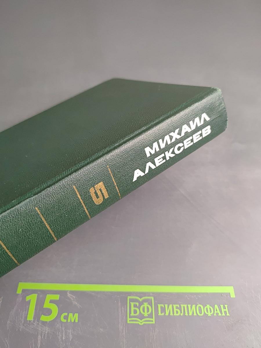Михаил Алексеев. Собрание сочинений в шести томах. Том пятый