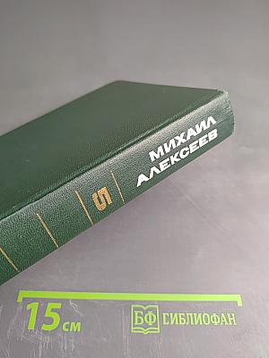 Михаил Алексеев. Собрание сочинений в шести томах. Том пятый