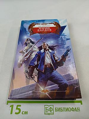 Безумие бардов