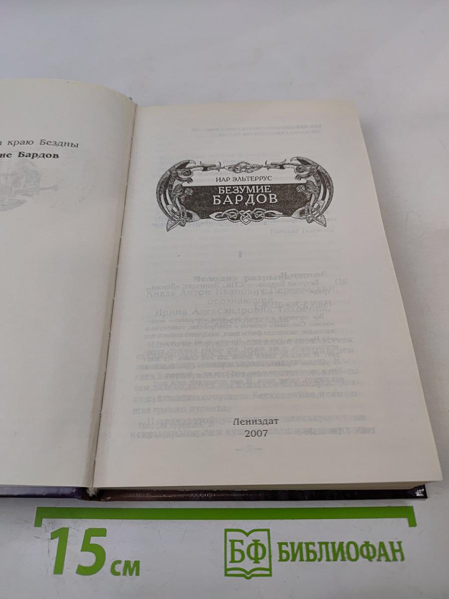 Безумие бардов