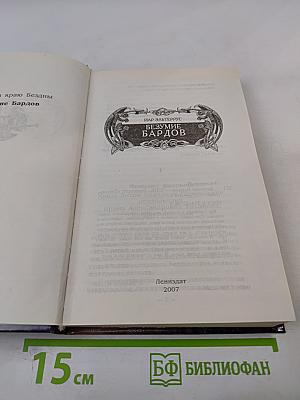 Безумие бардов