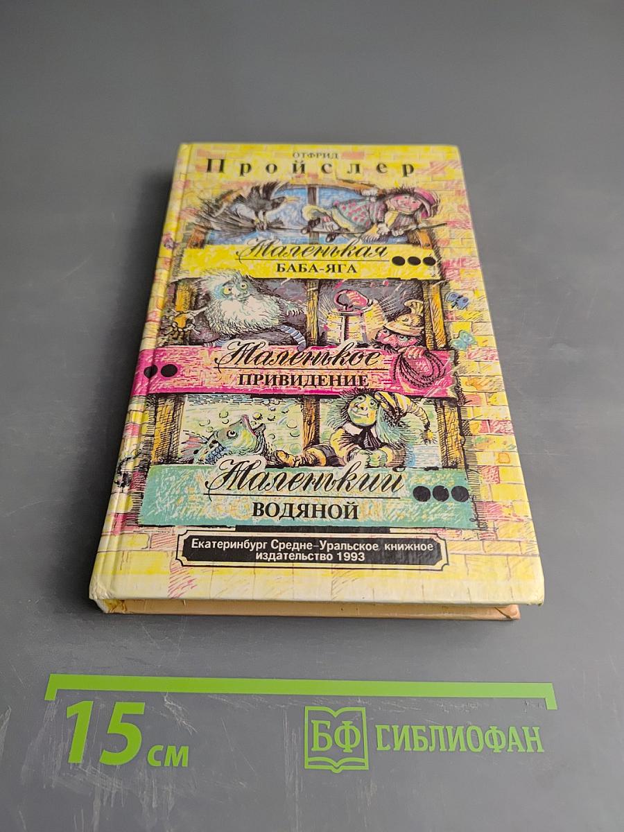 Маленькая Баба-Яга. Маленькое Привидение. Маленький Водяной