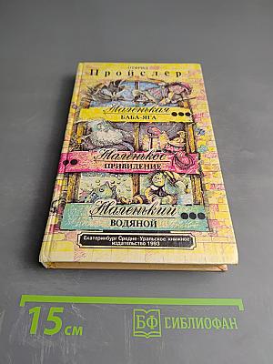 Маленькая Баба-Яга. Маленькое Привидение. Маленький Водяной