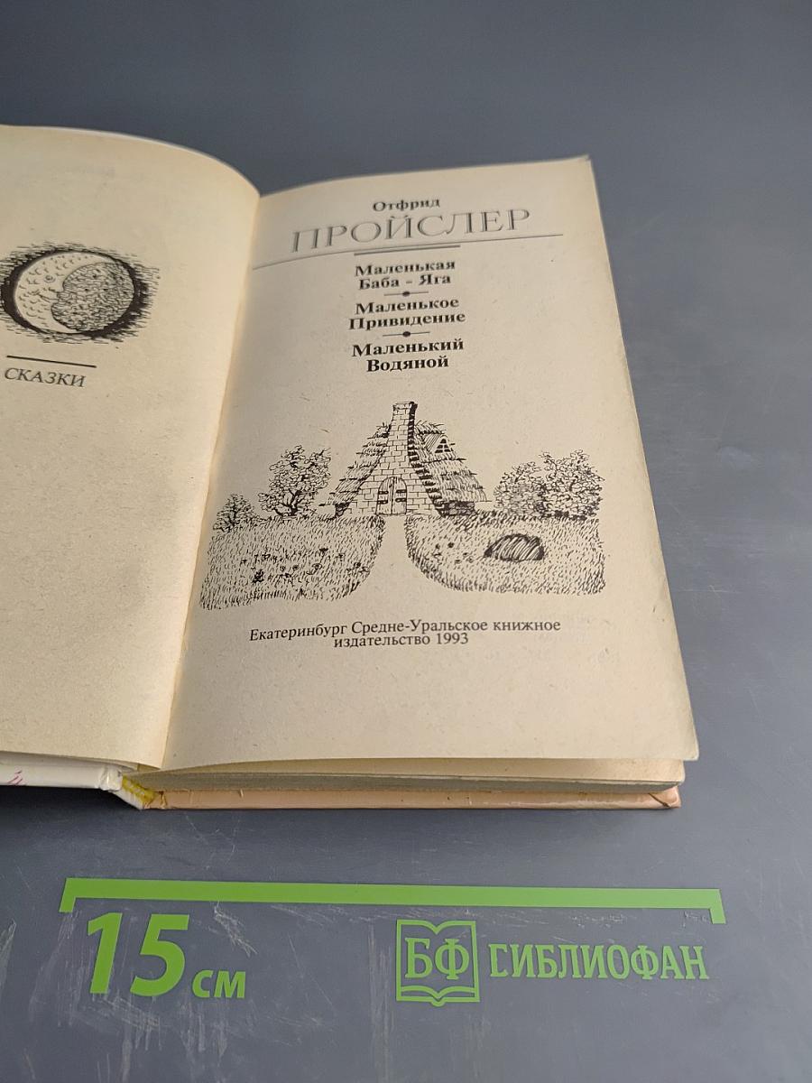 Маленькая Баба-Яга. Маленькое Привидение. Маленький Водяной