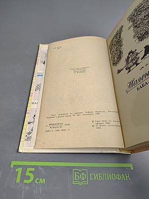 Маленькая Баба-Яга. Маленькое Привидение. Маленький Водяной