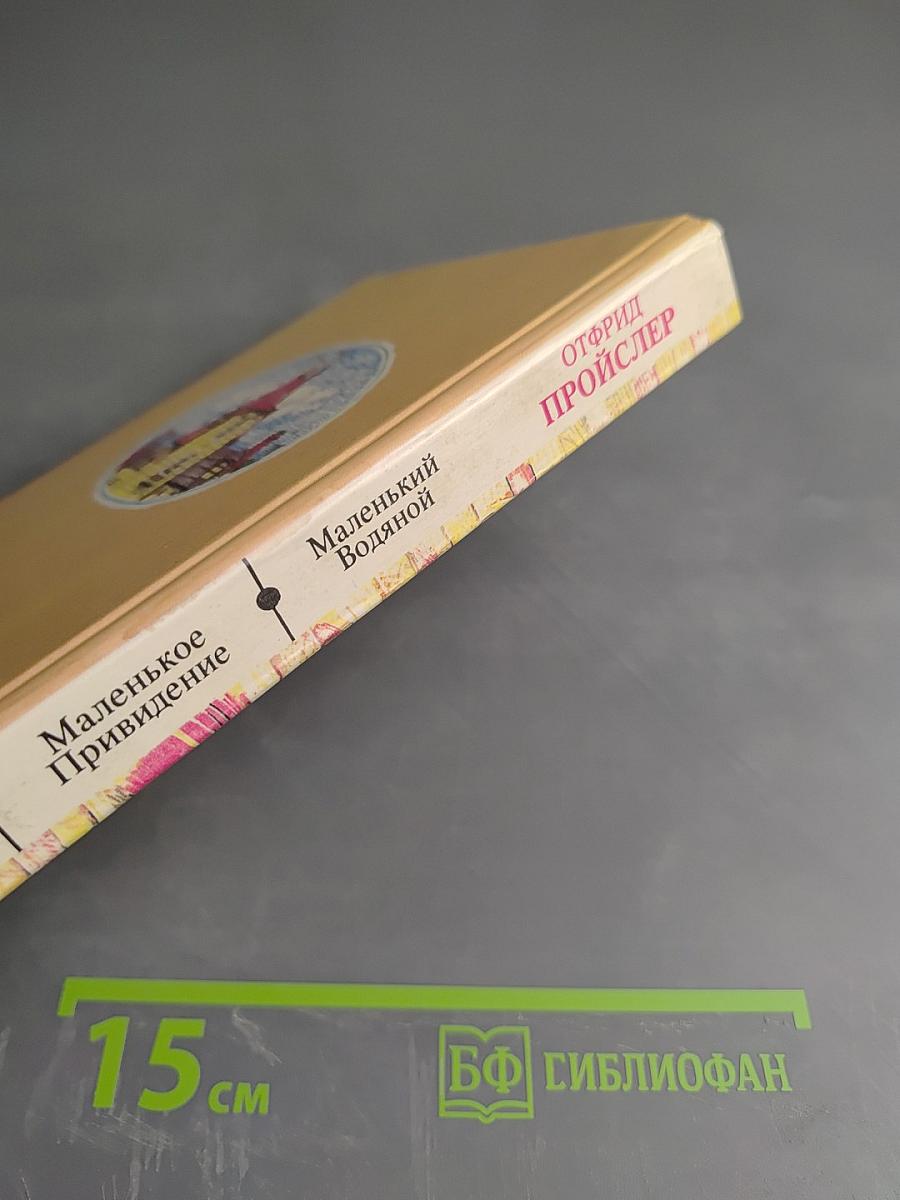 Маленькая Баба-Яга. Маленькое Привидение. Маленький Водяной