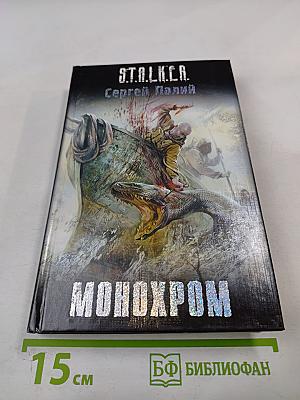 S.T.A.L.K.E.R. Монохром