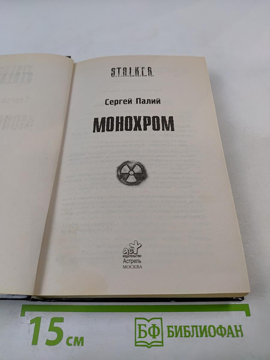 S.T.A.L.K.E.R. Монохром
