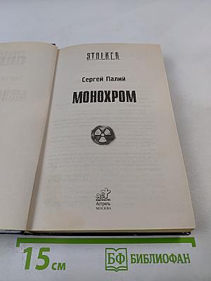 S.T.A.L.K.E.R. Монохром