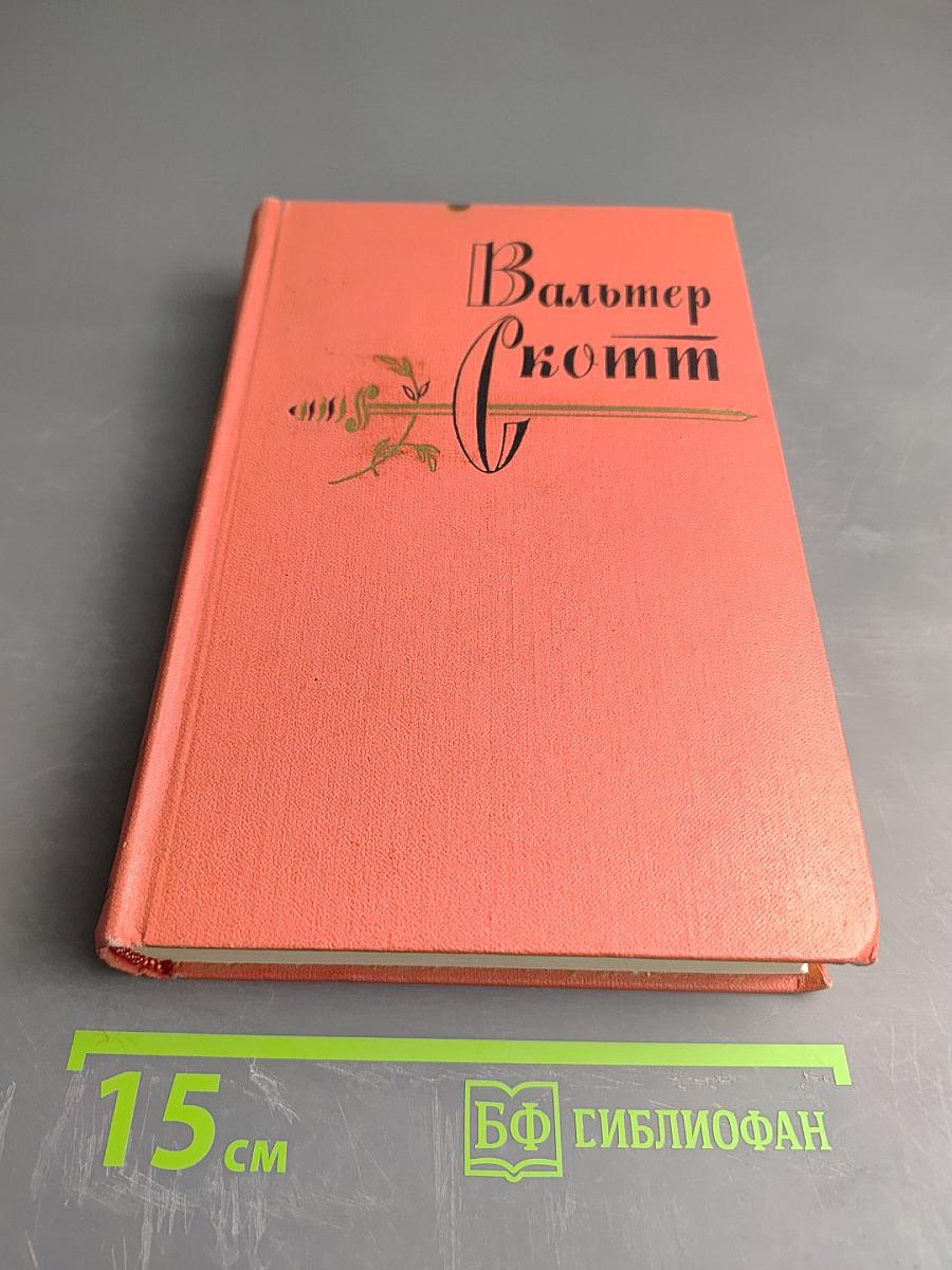Приключения Найджела (Собрание сочинений. Том 13)