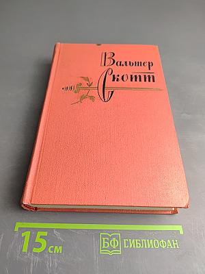 Приключения Найджела (Собрание сочинений. Том 13)