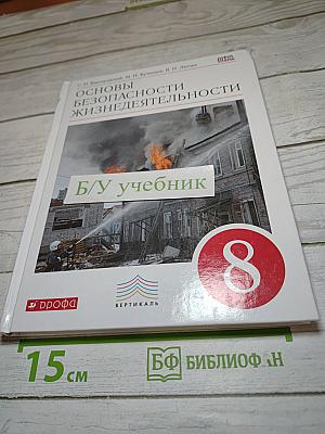 Основы безопасности жизнедеятельности 8 класс