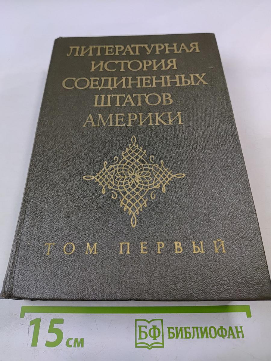 Литературная история Соединенных Штатов Америки Том Первый