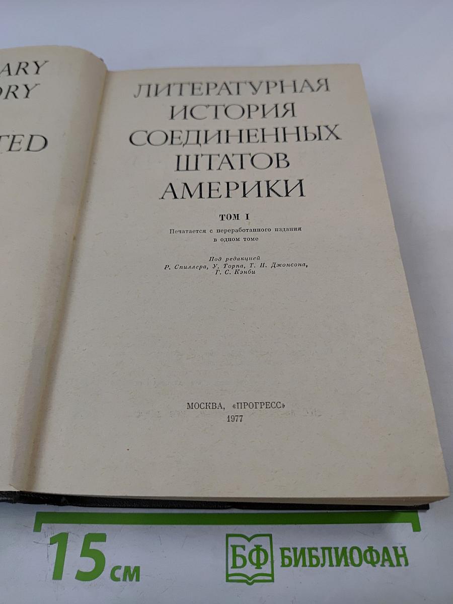 Литературная история Соединенных Штатов Америки Том Первый