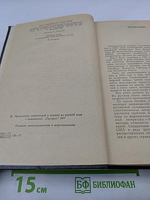 Литературная история Соединенных Штатов Америки Том Первый