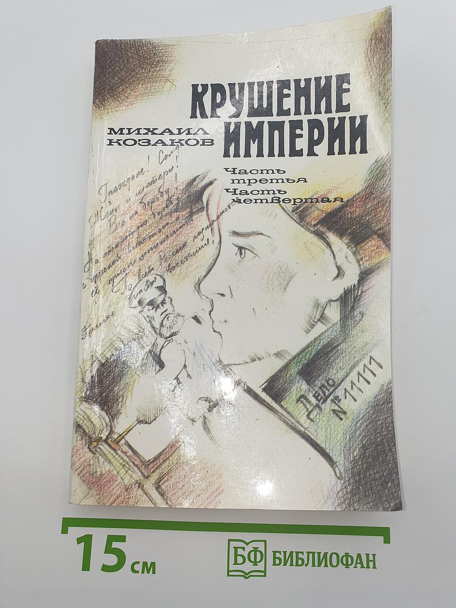 Крушение империи