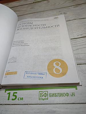 Основы безопасности жизнедеятельности 8 класс