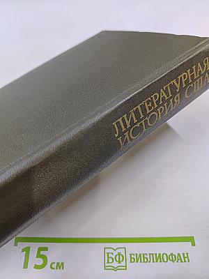 Литературная история Соединенных Штатов Америки Том Первый