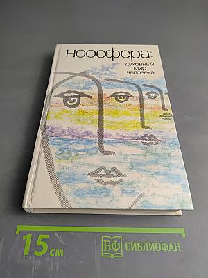 Ноосфера: Духовный мир человека, Выпуск 3