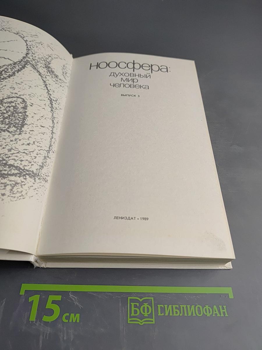 Ноосфера: Духовный мир человека, Выпуск 3