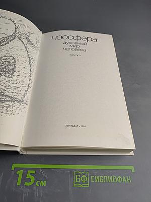 Ноосфера: Духовный мир человека, Выпуск 3