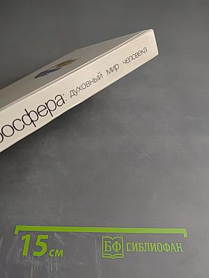 Ноосфера: Духовный мир человека, Выпуск 3