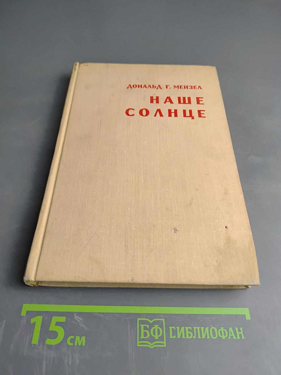 Наше Солнце