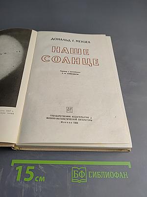 Наше Солнце