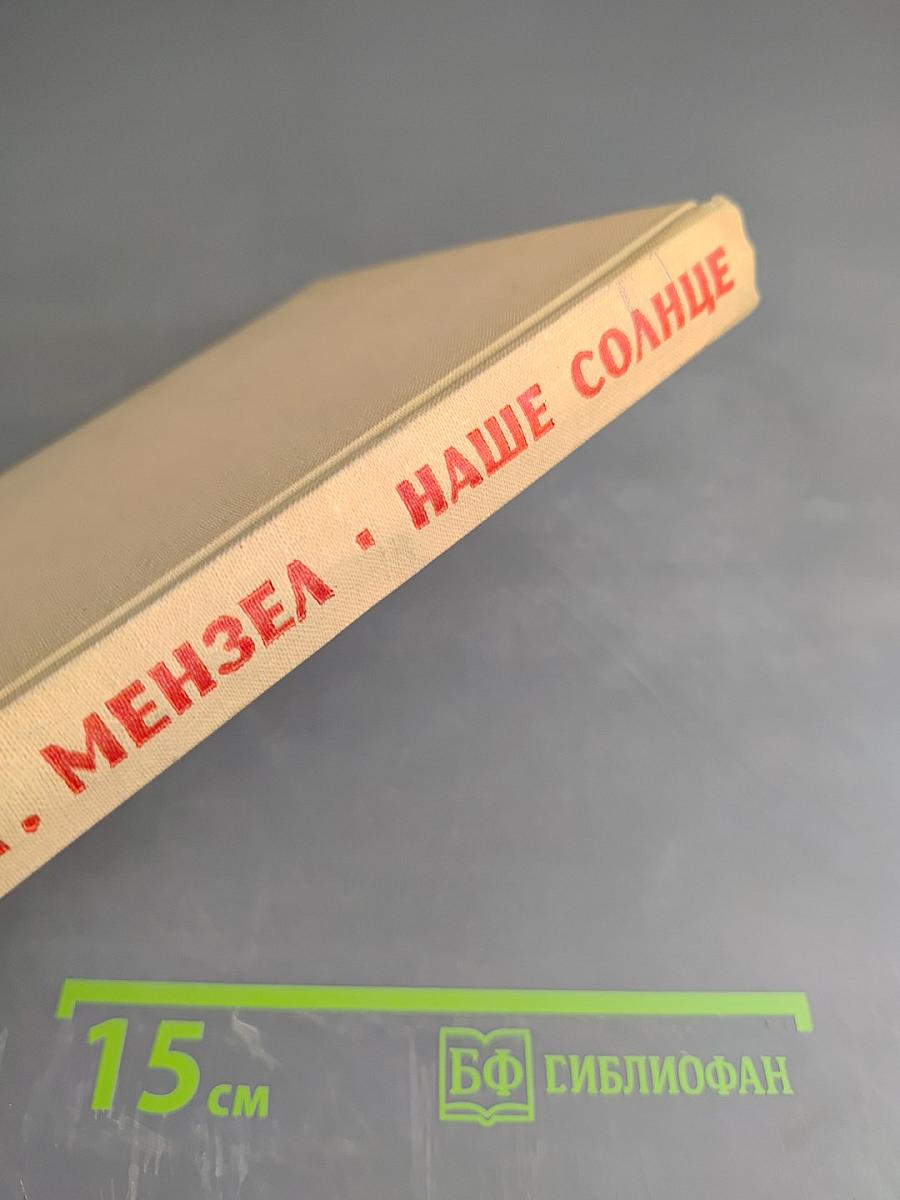 Наше Солнце