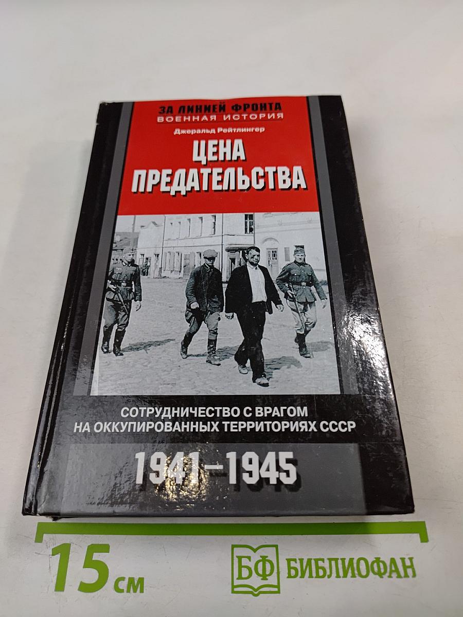 Цена предательства