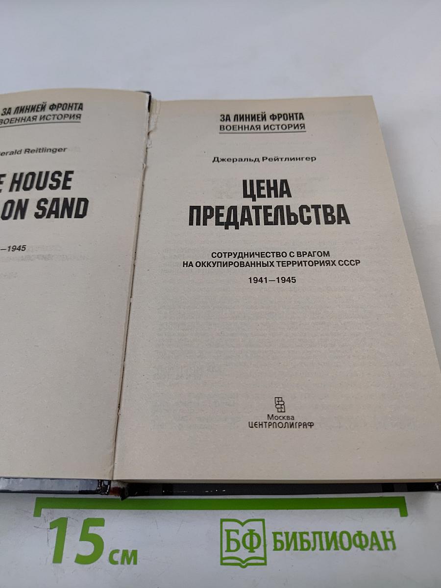 Цена предательства