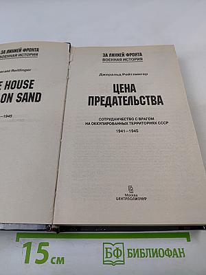 Цена предательства