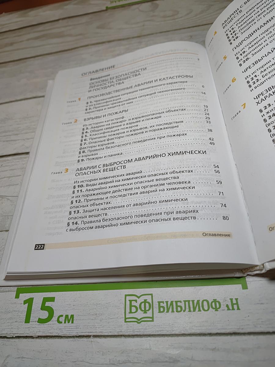 Основы безопасности жизнедеятельности 8 класс