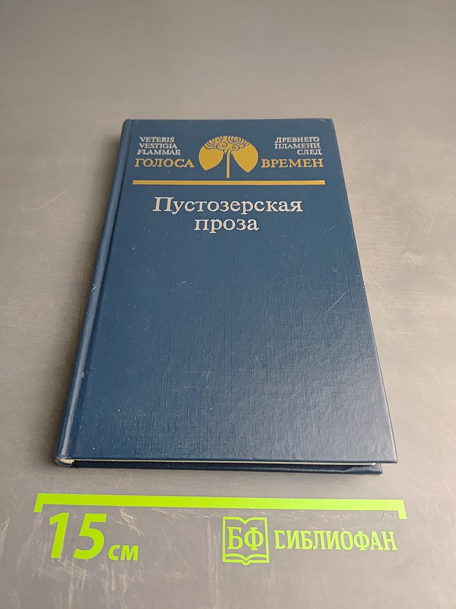 Пустозерская проза