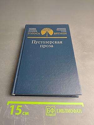 Пустозерская проза