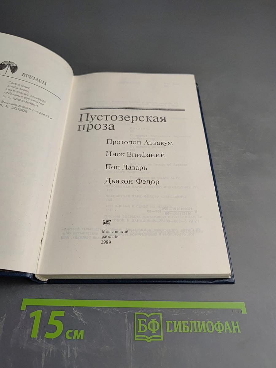 Пустозерская проза