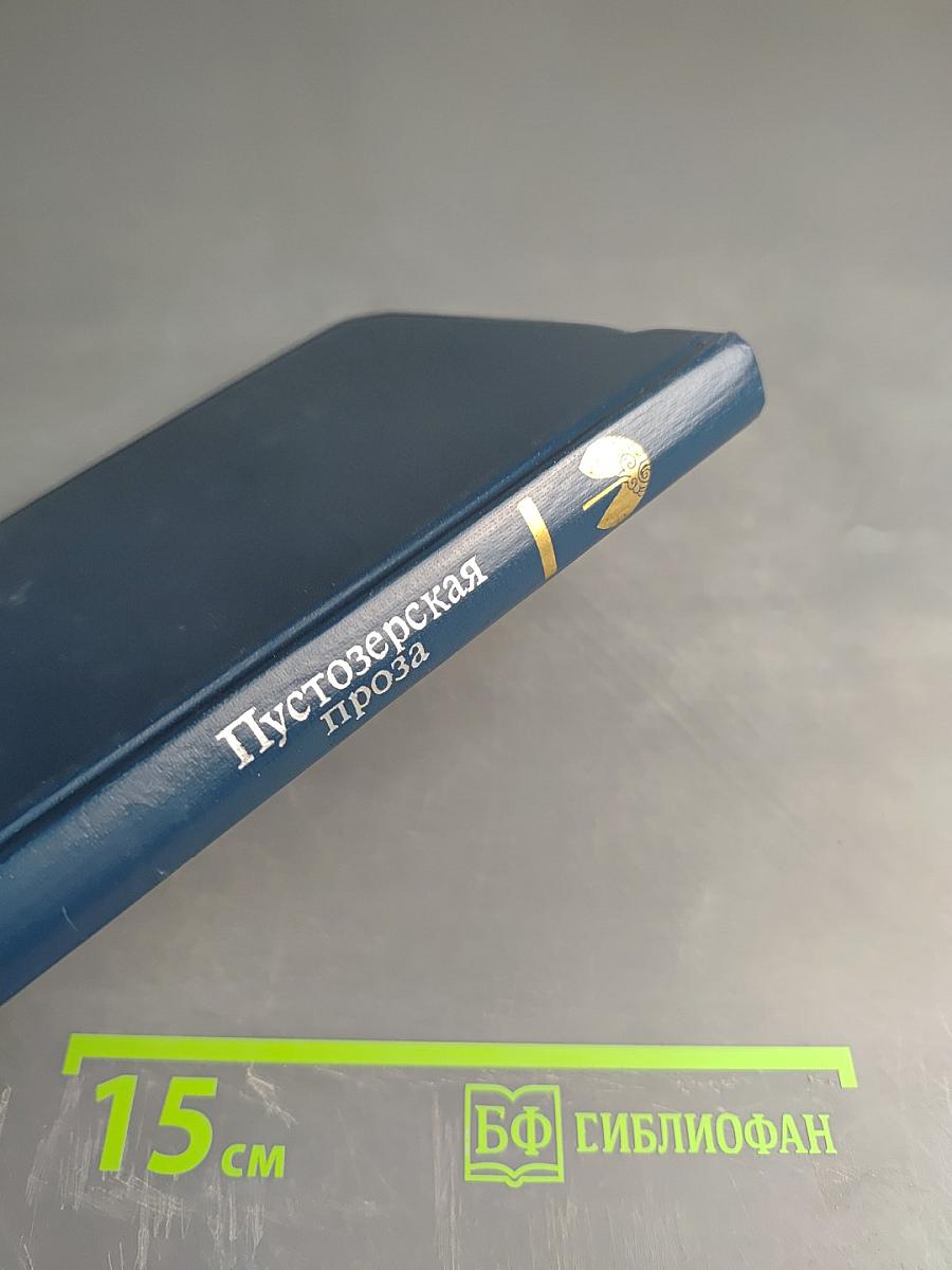 Пустозерская проза