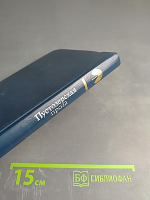 Пустозерская проза